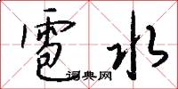 雹水怎么写好看