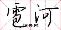 雹河怎么写好看