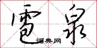 雹泉怎么写好看