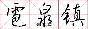 雹泉镇怎么写好看