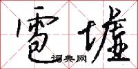 雹墟怎么写好看