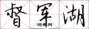 督军湖怎么写好看