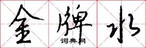 金牌水怎么写好看