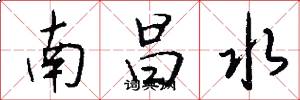南昌水怎么写好看