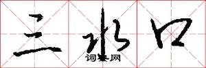 三水口怎么写好看