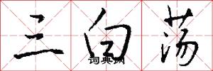 三白荡怎么写好看
