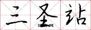 三圣站怎么写好看
