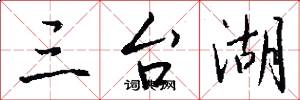 三台湖怎么写好看