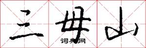 三母山怎么写好看