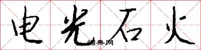 电光石火怎么写好看