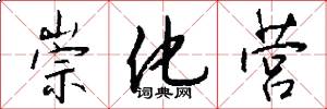 崇化营怎么写好看