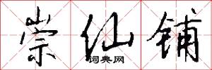 崇仙铺怎么写好看