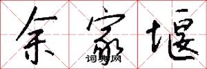 余家堰怎么写好看