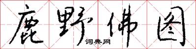 鹿野佛图怎么写好看
