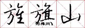 旌旗山怎么写好看