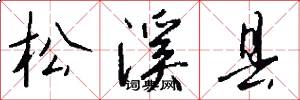 松溪县怎么写好看