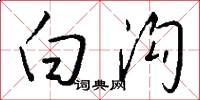 白沟怎么写好看