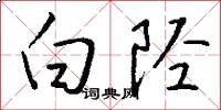 白陉怎么写好看