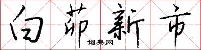 白茆新市怎么写好看