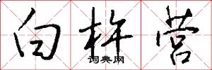白杵营怎么写好看