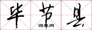 毕节县怎么写好看