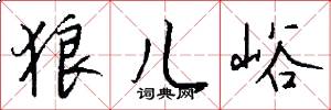 狼儿峪怎么写好看