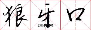 狼牙口怎么写好看