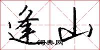 逢山怎么写好看