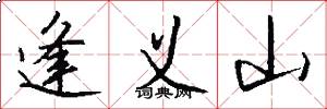 逢义山怎么写好看