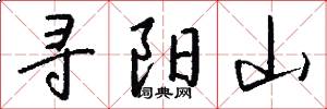 寻阳山怎么写好看