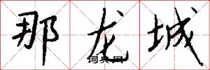 那龙城怎么写好看