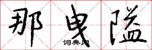 那曳隘怎么写好看