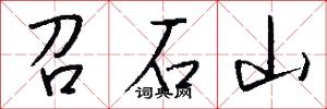 召石山怎么写好看