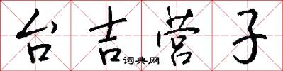 台吉营子怎么写好看