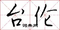 台伦怎么写好看