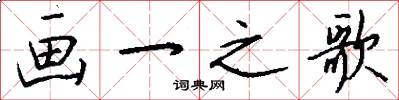 画一之歌怎么写好看