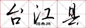 台江县怎么写好看