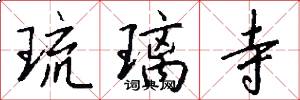琉璃寺怎么写好看