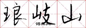 琅岐山怎么写好看