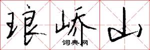 琅峤山怎么写好看