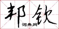 邦钦怎么写好看