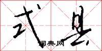 式县怎么写好看