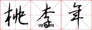 桃李年怎么写好看