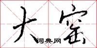 大窑怎么写好看