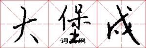 大堡戍怎么写好看