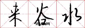 来谷水怎么写好看