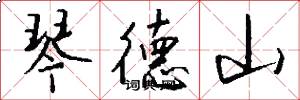 琴德山怎么写好看