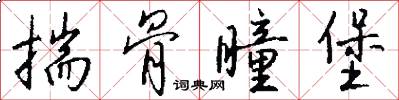 揣骨瞳堡怎么写好看