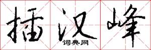 插汉峰怎么写好看