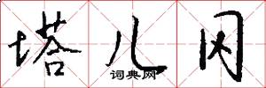 塔儿冈怎么写好看